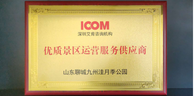 【山东】亚博IM电竞之光耀九州——九州洼月季公园金牌景区运营授牌仪式