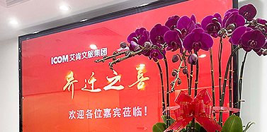 【ICOM】美好见新——亚博IM电竞文旅集团成立暨乔迁之喜！
