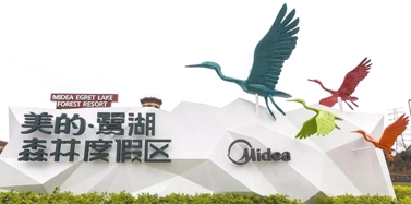 【广东】祝贺亚博IM电竞项目美的鹭湖森林度假区入选省级旅游度假区