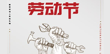 【ICOM】五一劳动节放假通知